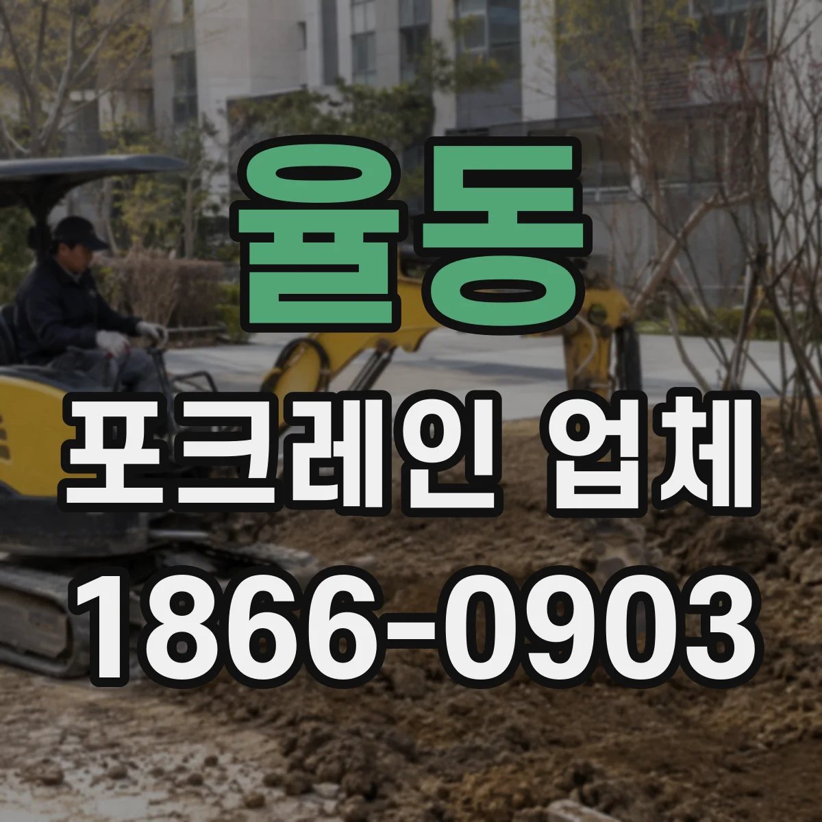 율동 포크레인 업체