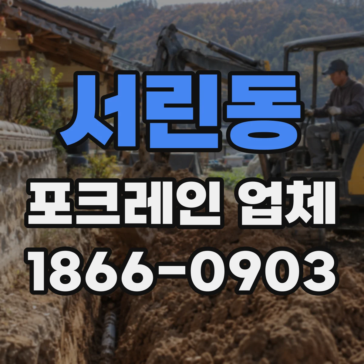 서린동 포크레인 업체
