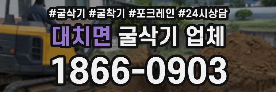 대치면 굴삭기업체 상담 전화 1866-0903