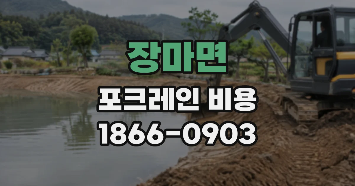 장마면 포크레인비용