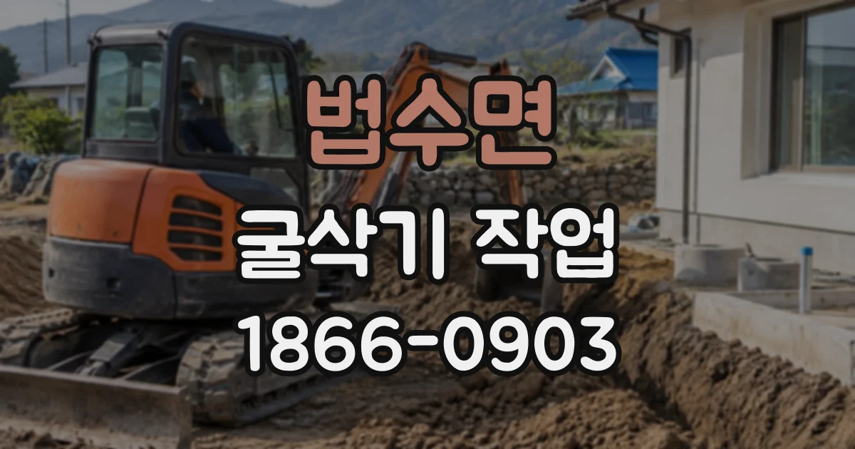 법수면 굴삭기작업