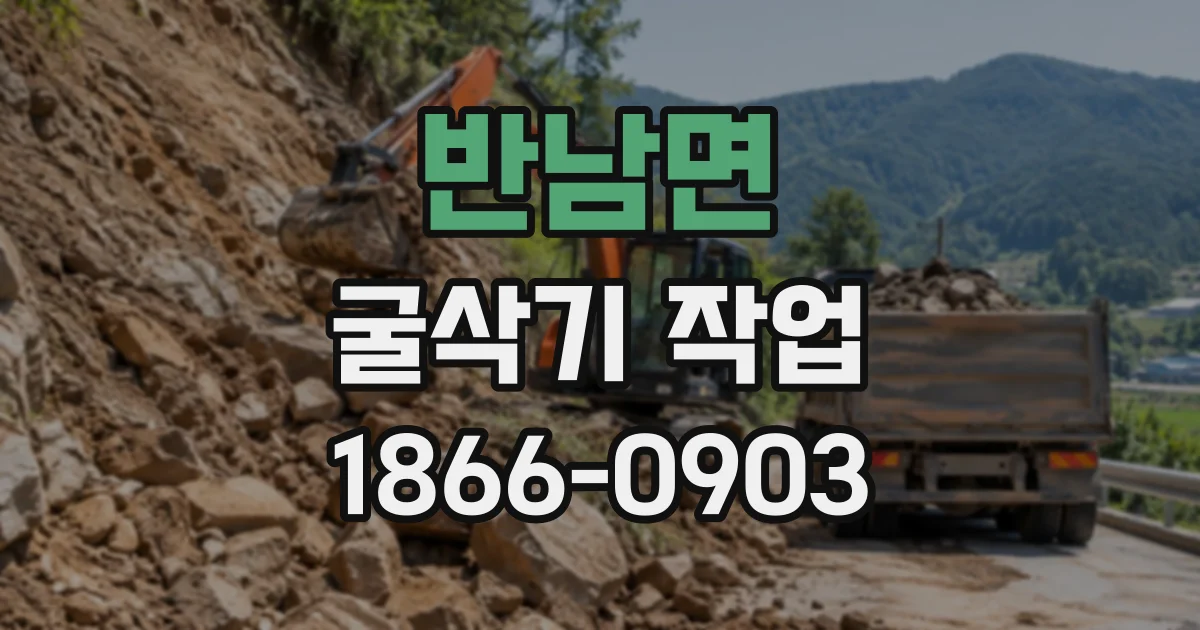 반남면 굴삭기작업