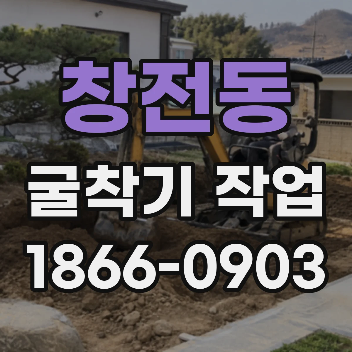 창전동 굴착기 작업