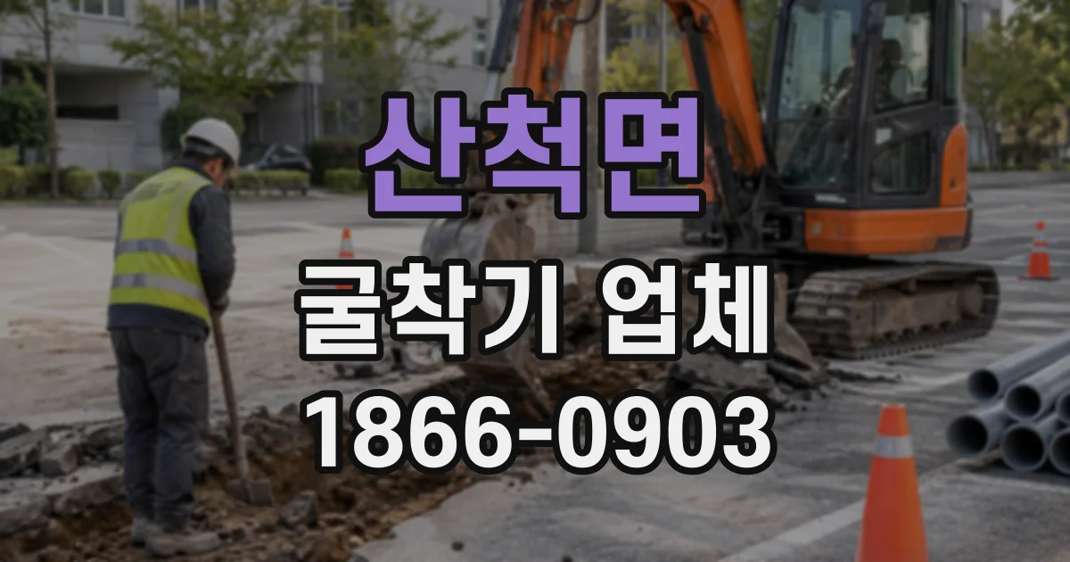산척면 굴착기업체