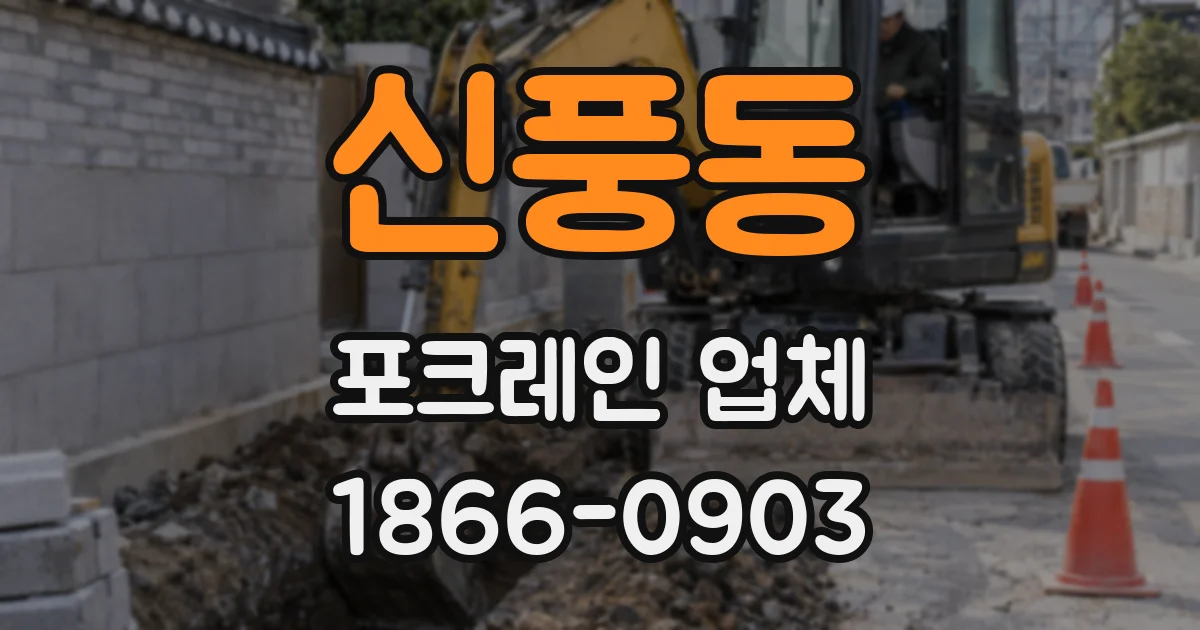 신풍동 포크레인 업체