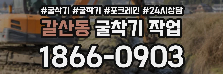 갈산동 굴착기작업 상담 전화 1866-0903