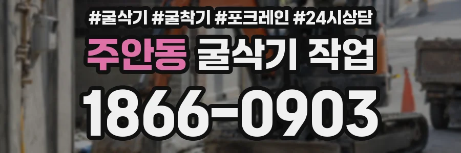 주안동 굴삭기 작업
