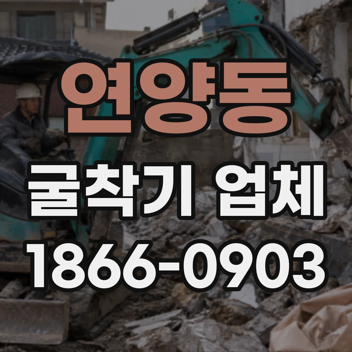 연양동 굴착기 업체