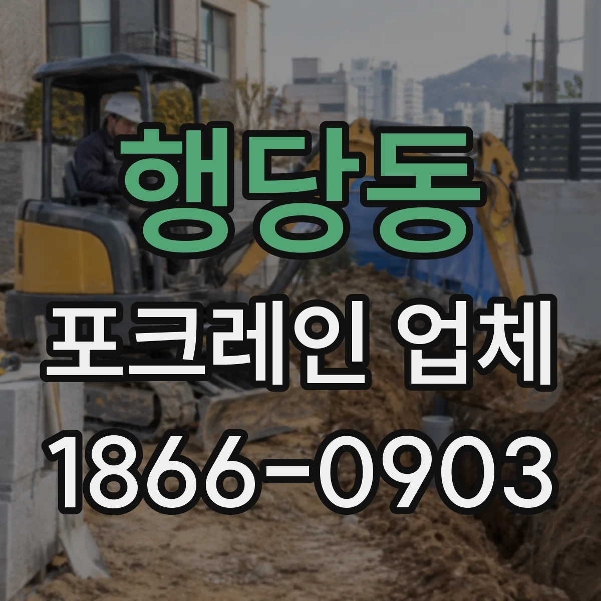 행당동 포크레인 업체