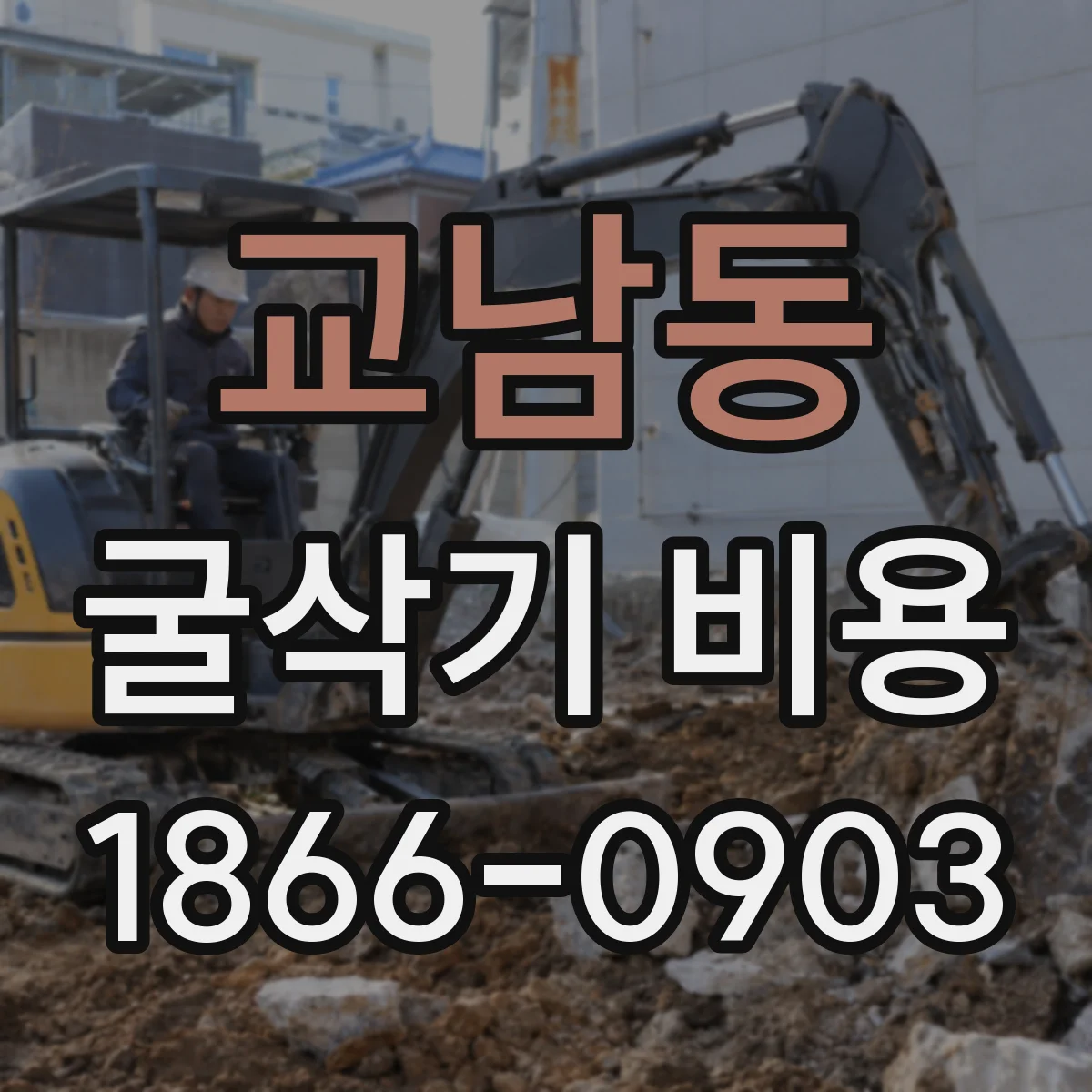 교남동 굴삭기 비용 배관 설치 작업 견적에서 주로 보는 비교 항목 정리