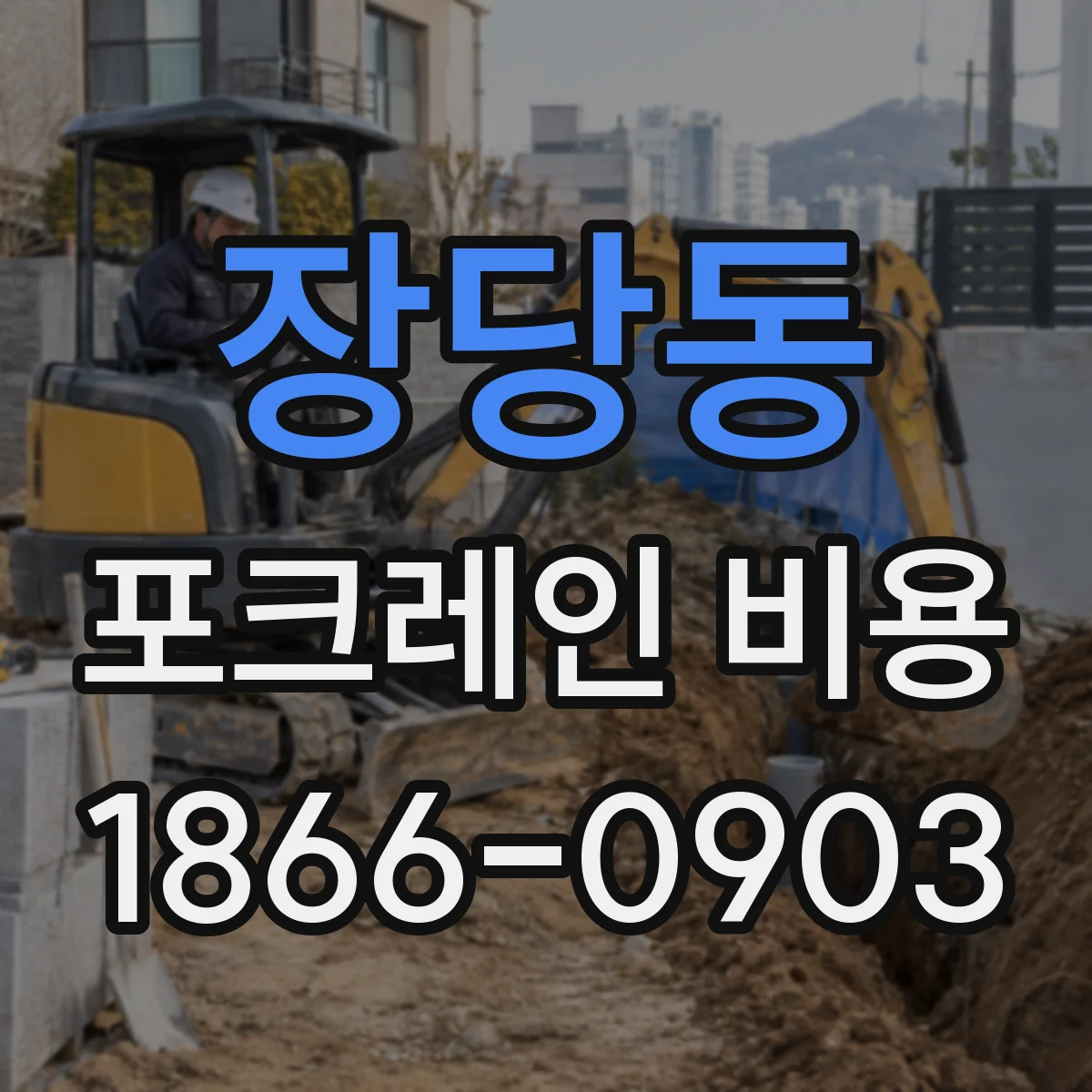 장당동 포크레인 비용