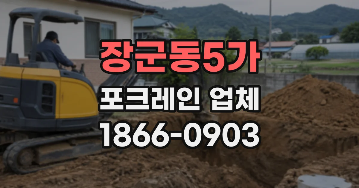 장군동5가 포크레인업체