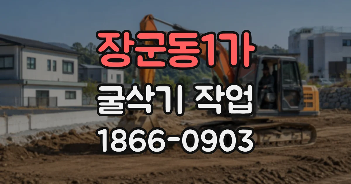 장군동1가 굴삭기작업
