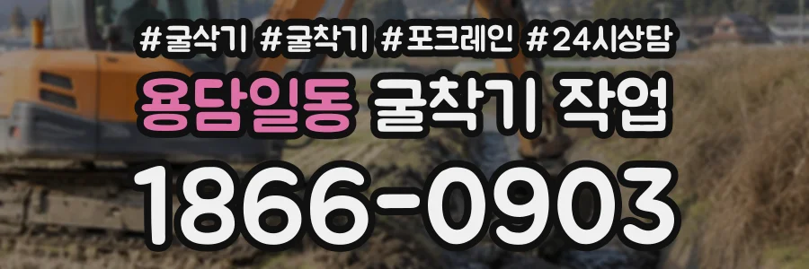 용담일동 굴착기작업 상담 전화 1866-0903