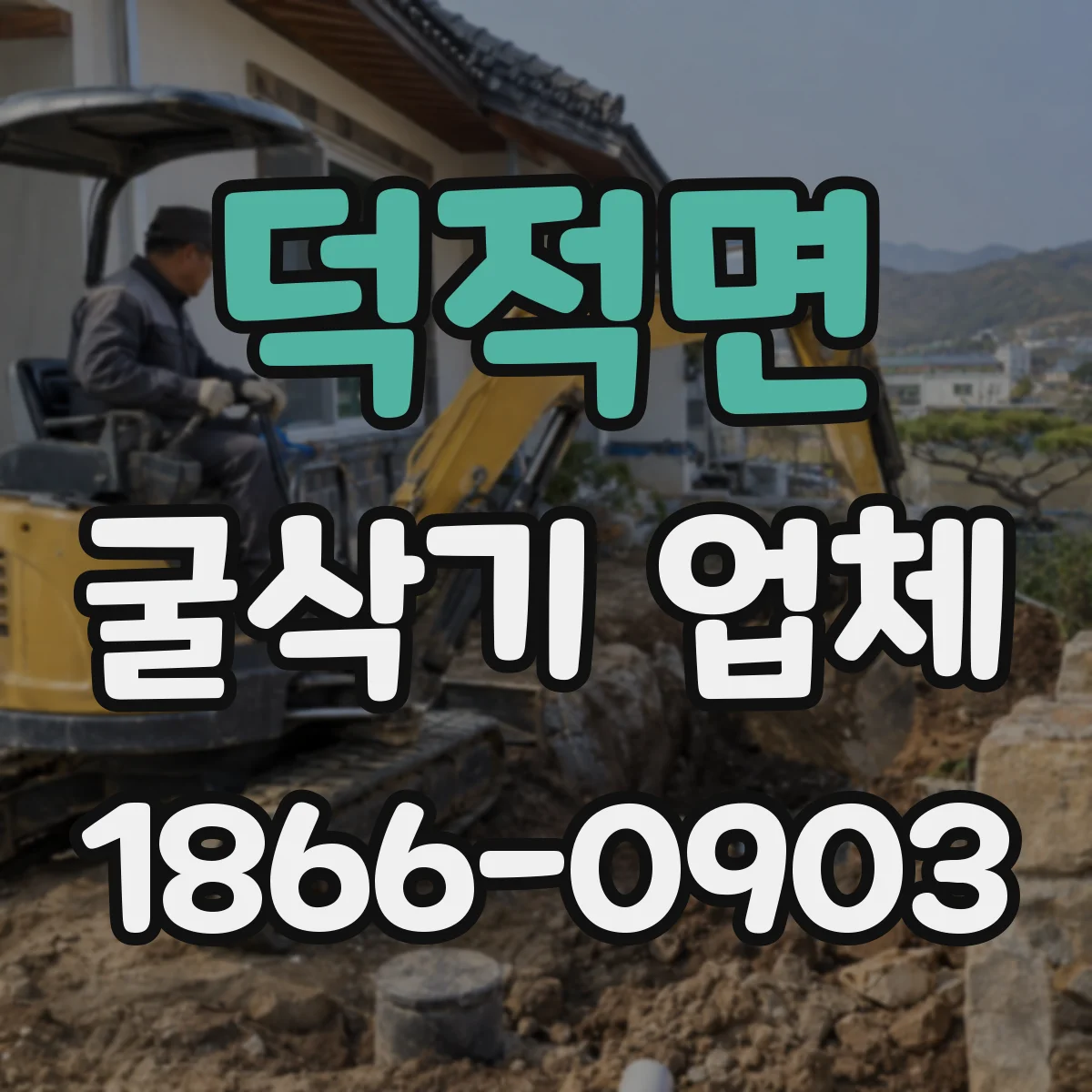 덕적면 굴삭기 업체