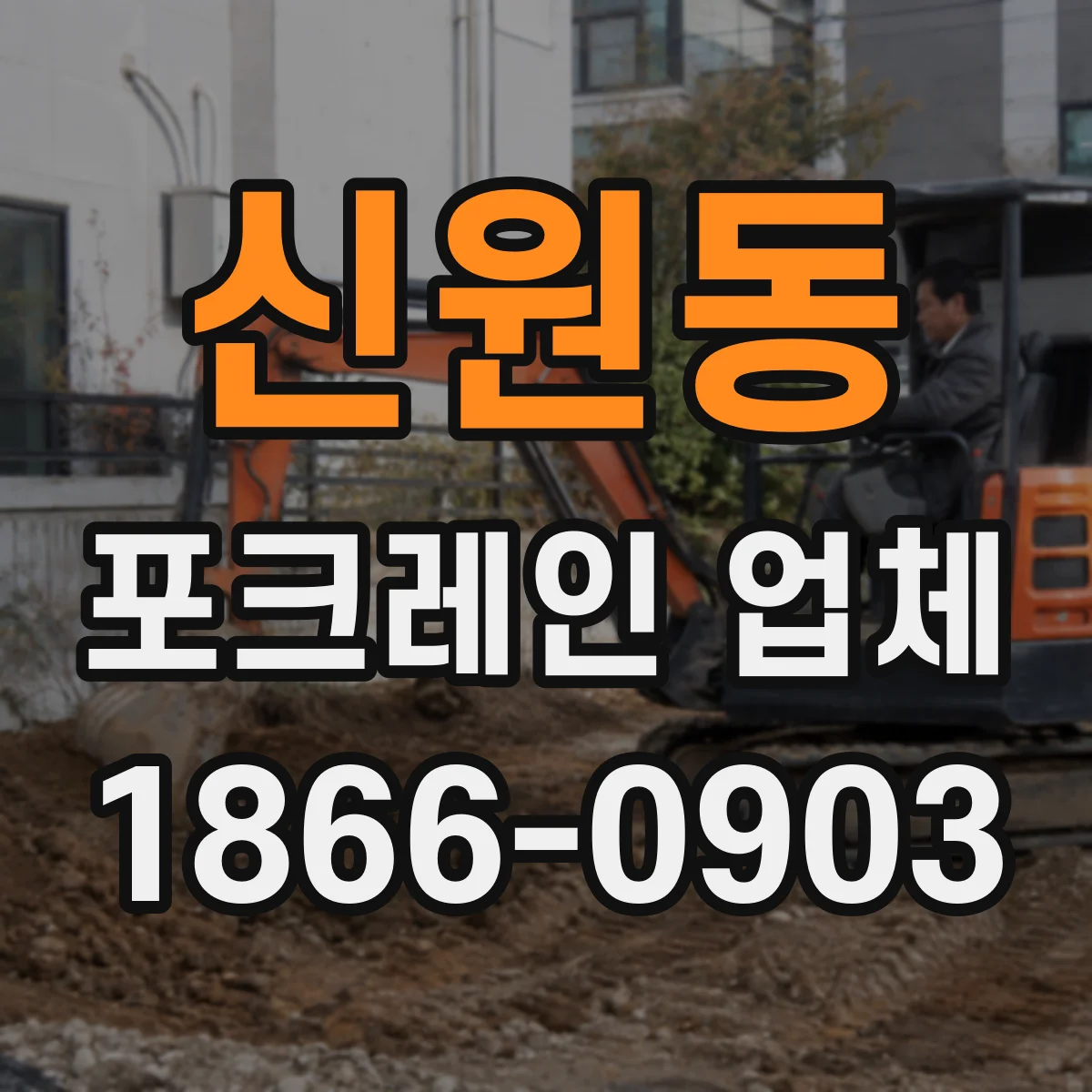 신원동 포크레인 업체