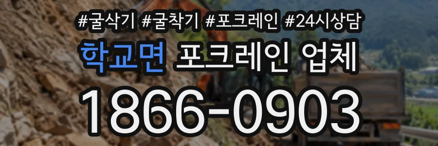 학교면 포크레인업체 상담 전화 1866-0903