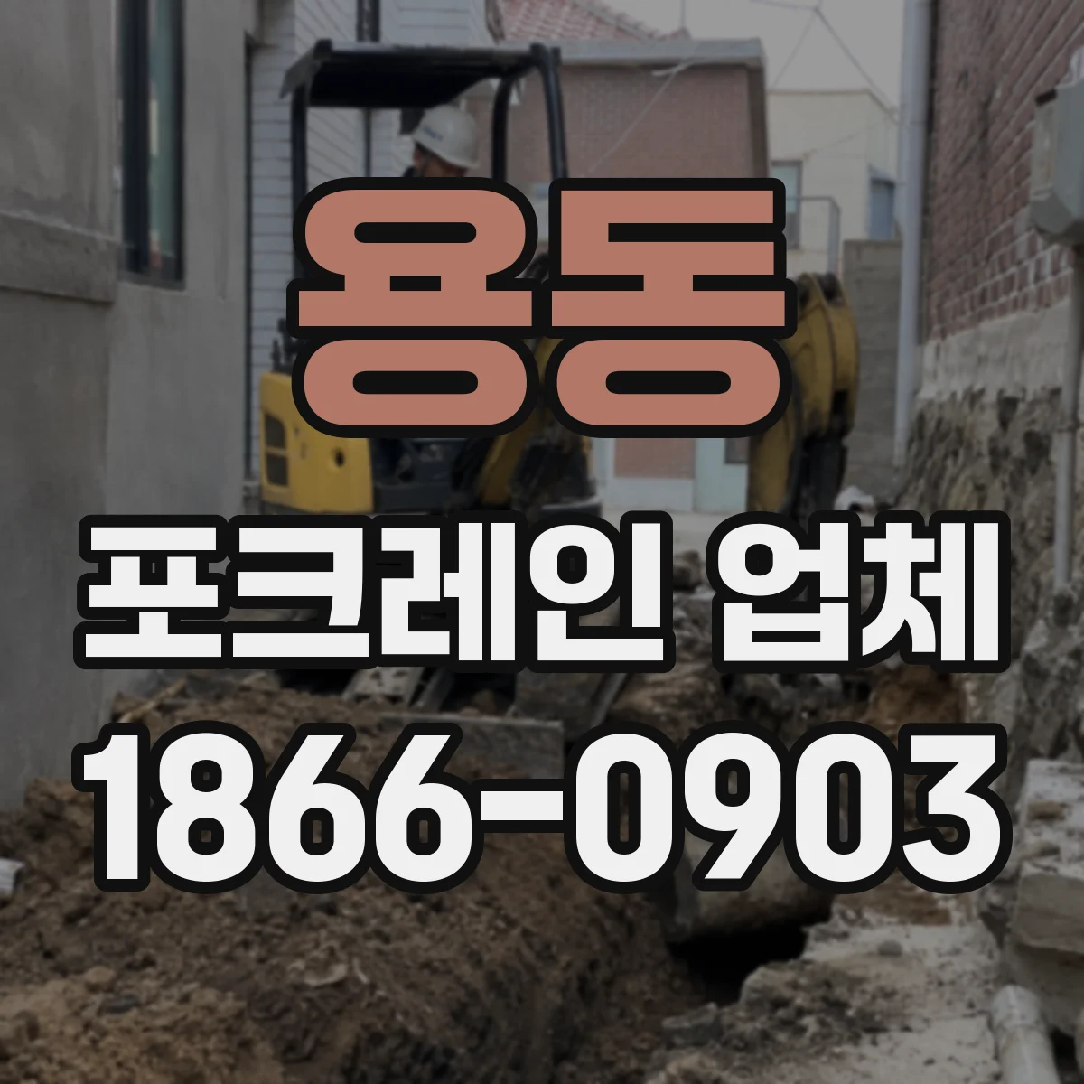 용동 포크레인 업체