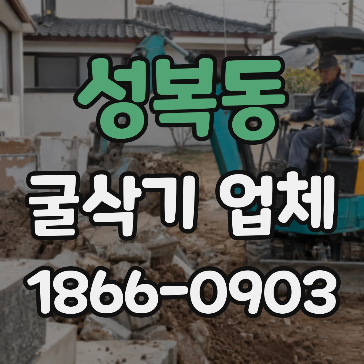 성복동 굴삭기 업체