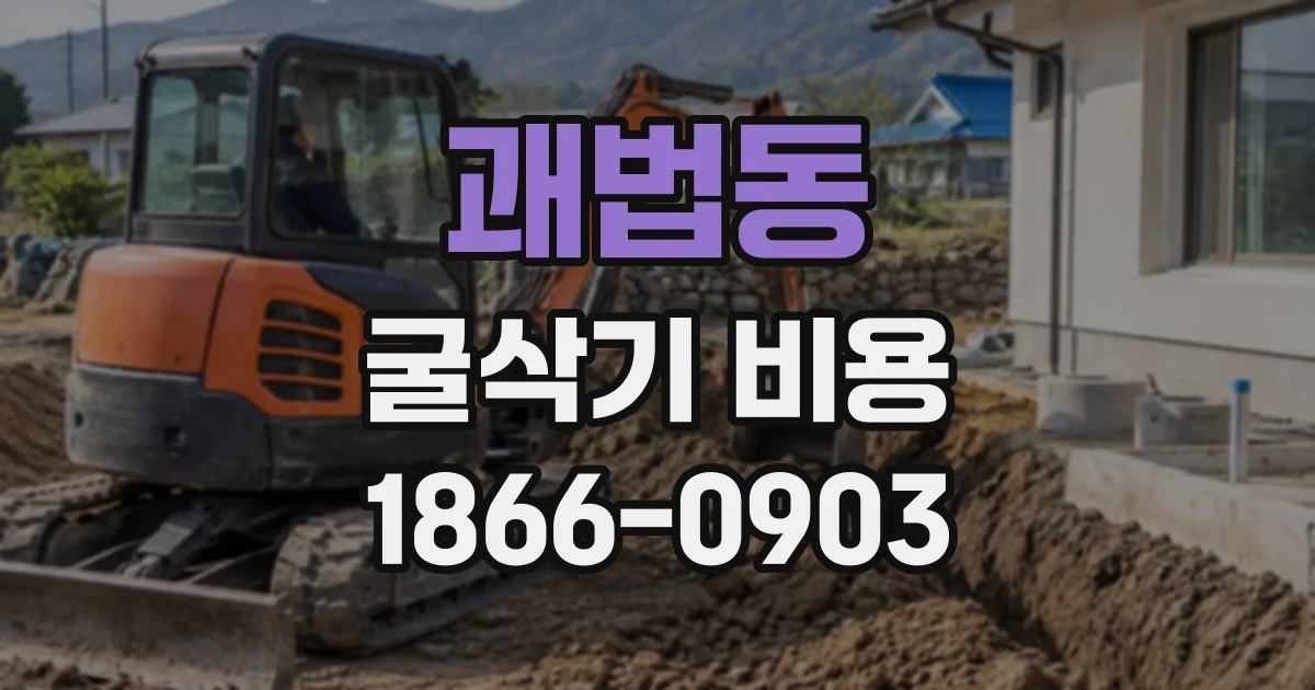괘법동 굴삭기비용