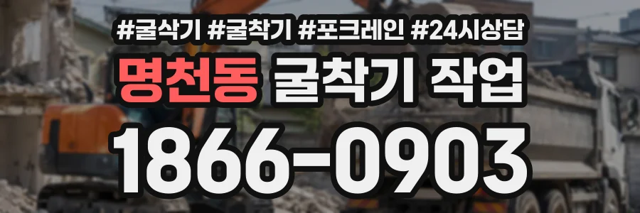 명천동 굴착기작업 상담 전화 1866-0903