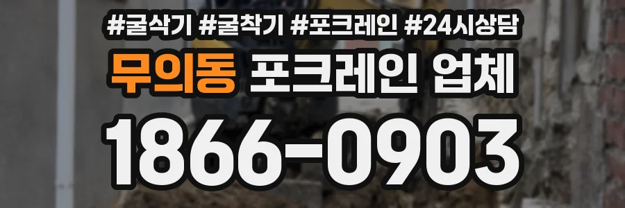 무의동 포크레인 업체