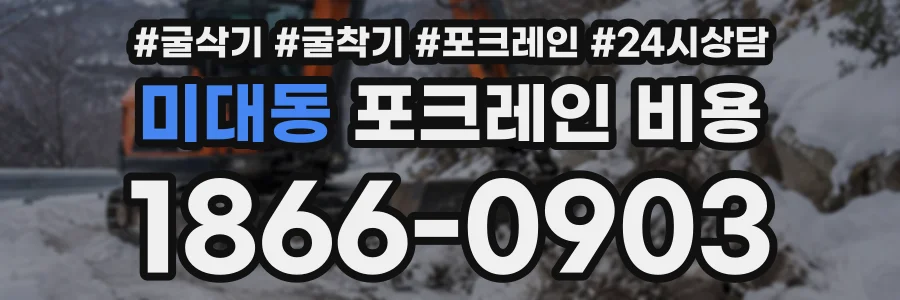 미대동 포크레인비용 상담 전화 1866-0903