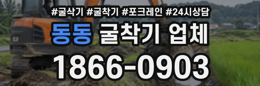 동동 굴착기업체 상담 전화 1866-0903