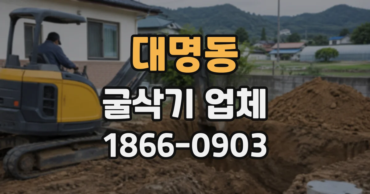 대명동 굴삭기업체