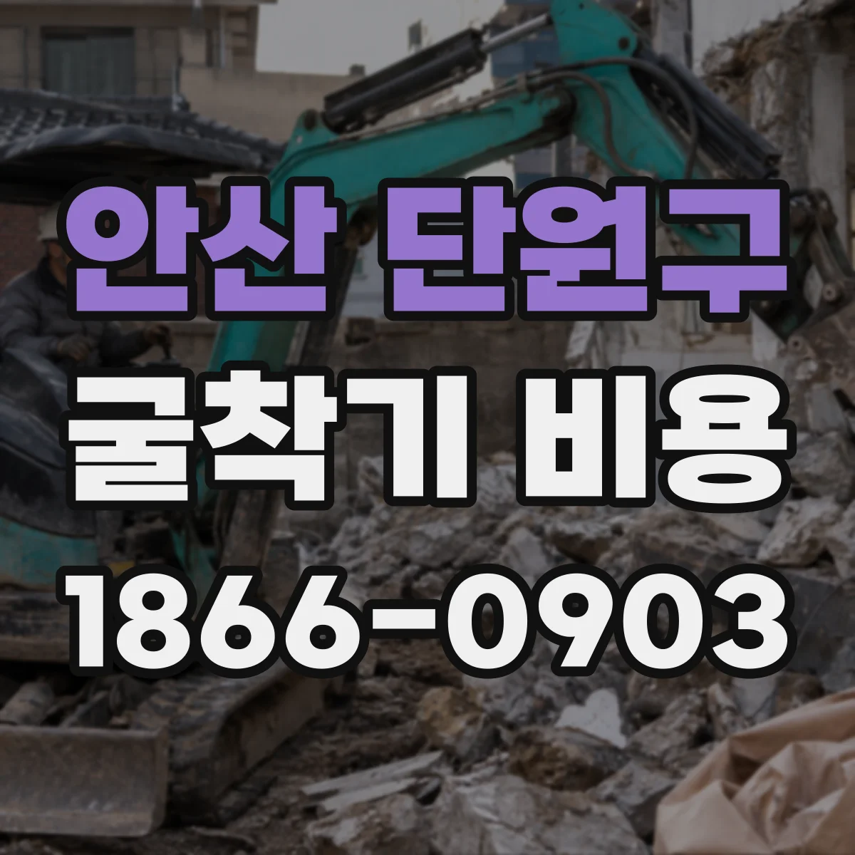 안산 단원구 굴착기 비용