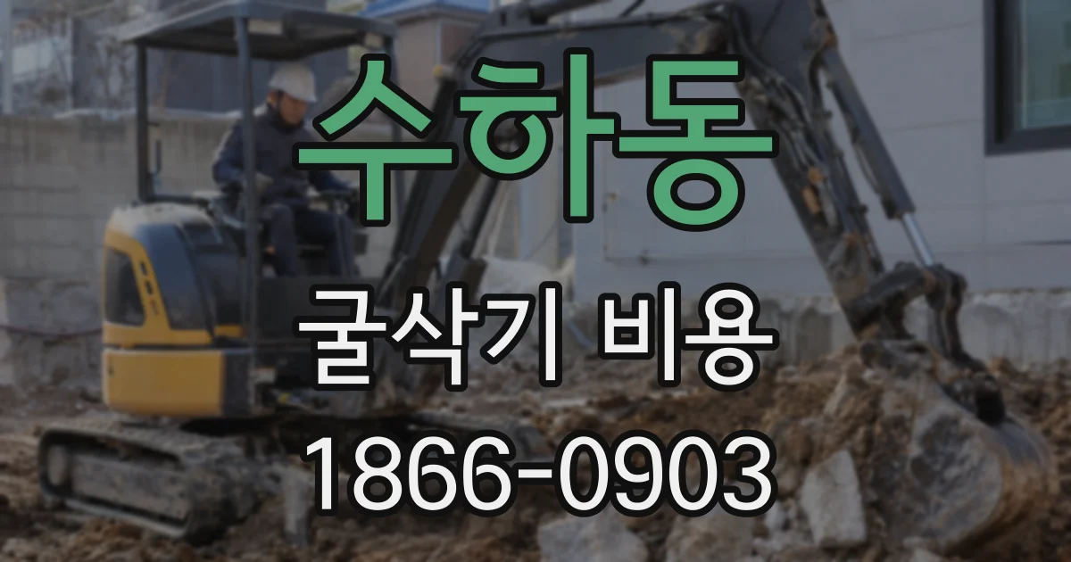 수하동 굴삭기 비용