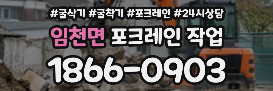 임천면 포크레인작업 상담 전화 1866-0903