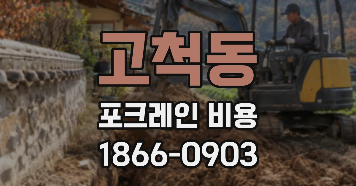 고척동 포크레인 비용