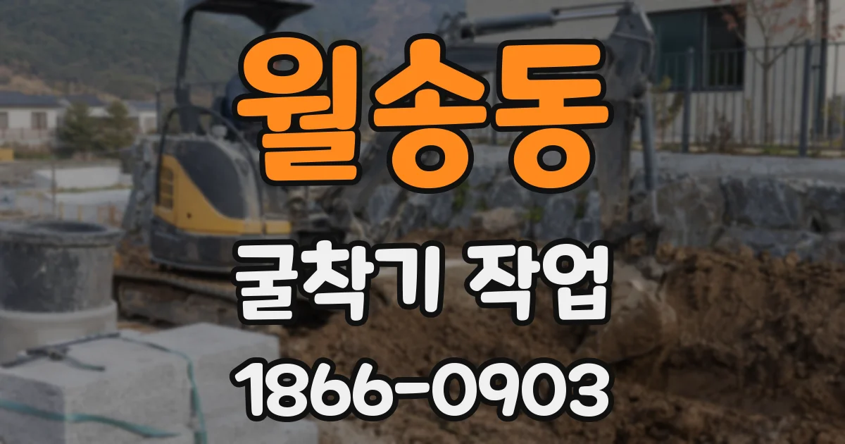 월송동 굴착기 작업