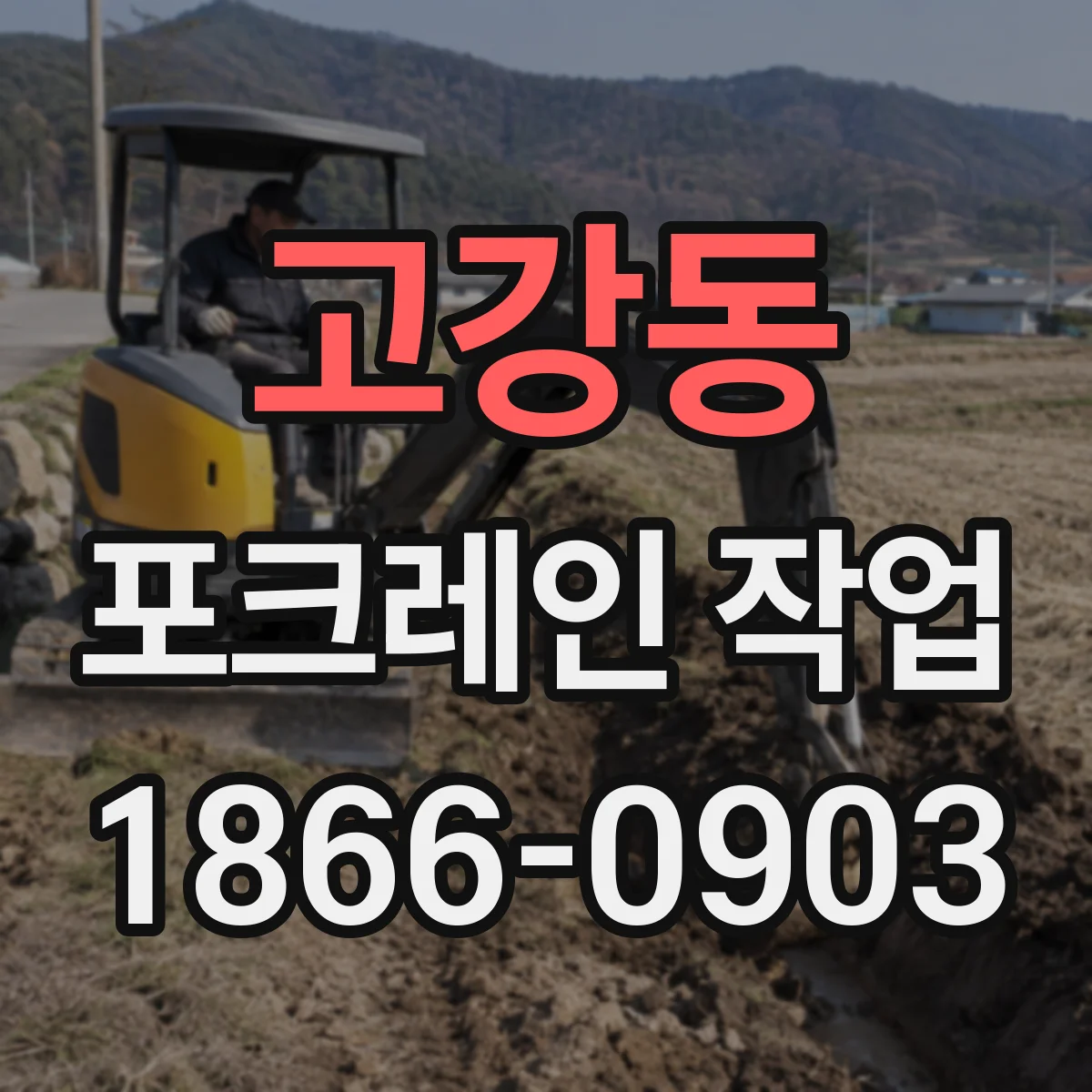 고강동 포크레인 작업