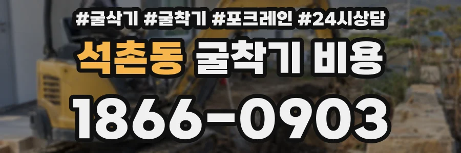 석촌동 굴착기 비용