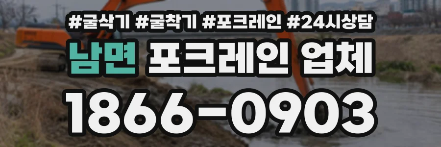남면 포크레인업체 상담 전화 1866-0903