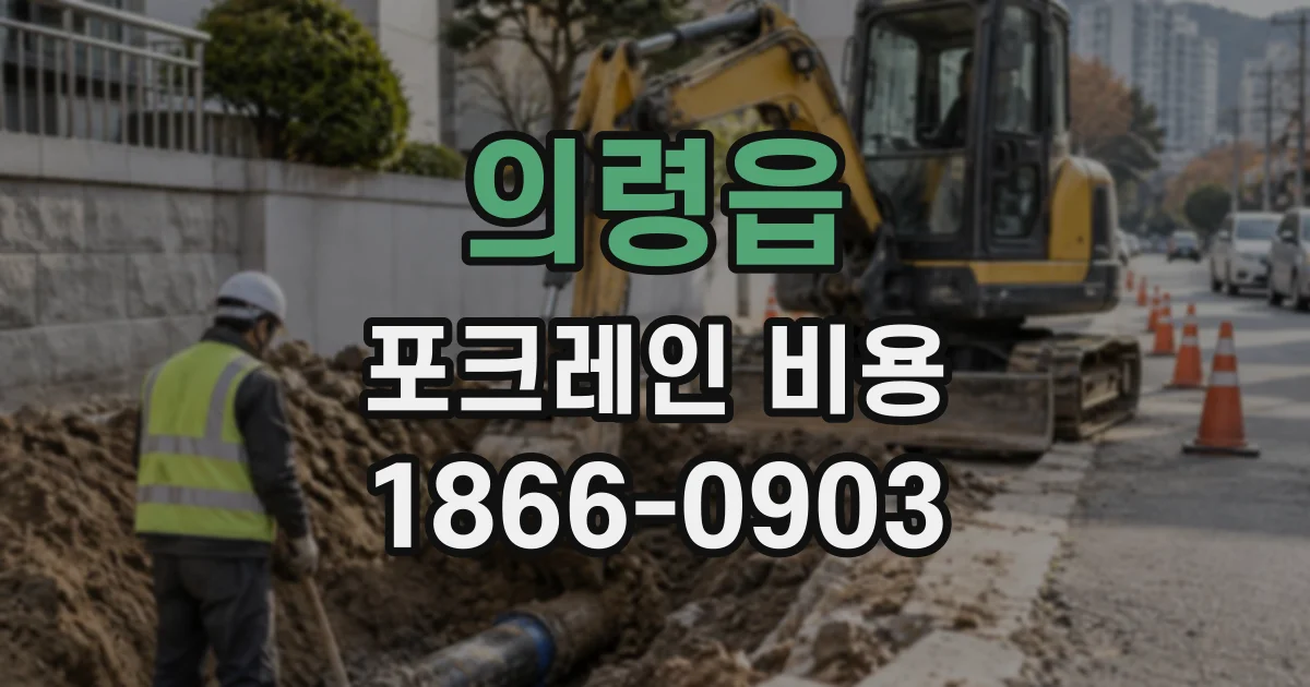 의령읍 포크레인비용