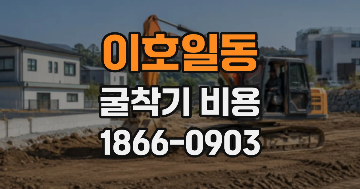이호일동 굴착기비용