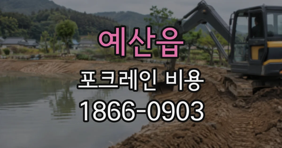 예산읍 포크레인비용