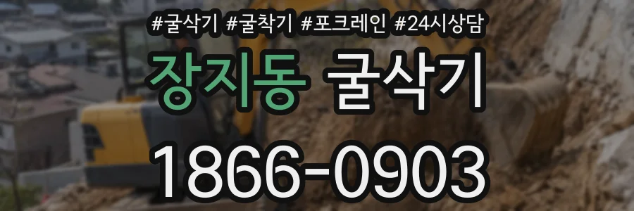 장지동 굴삭기