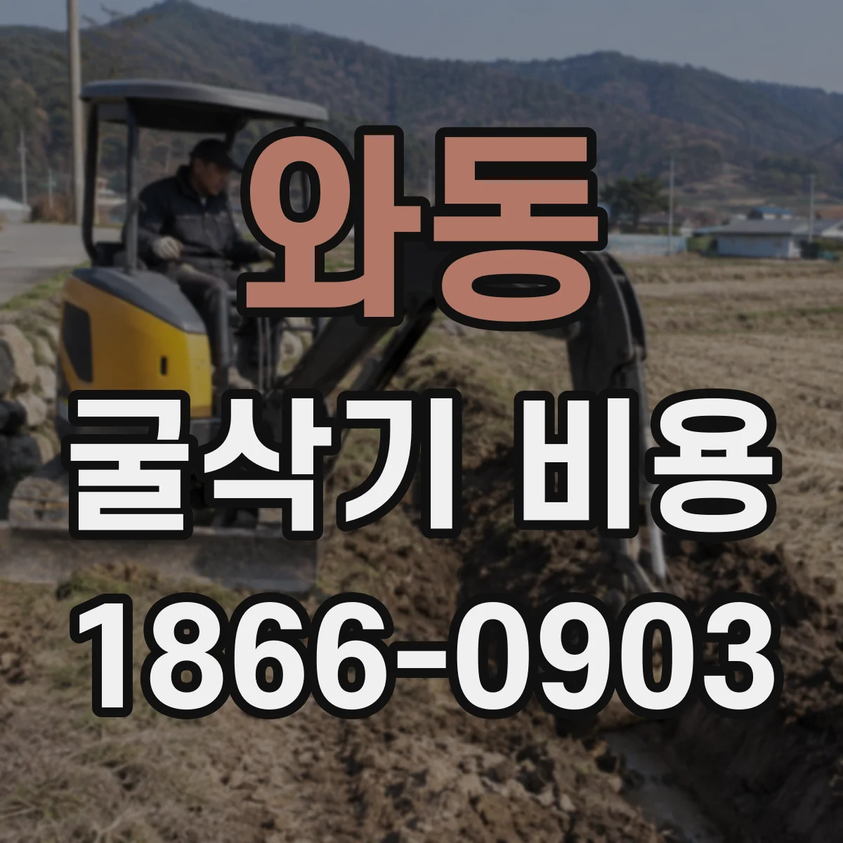 와동 굴삭기 비용