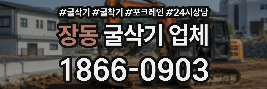장동 굴삭기업체 상담 전화 1866-0903
