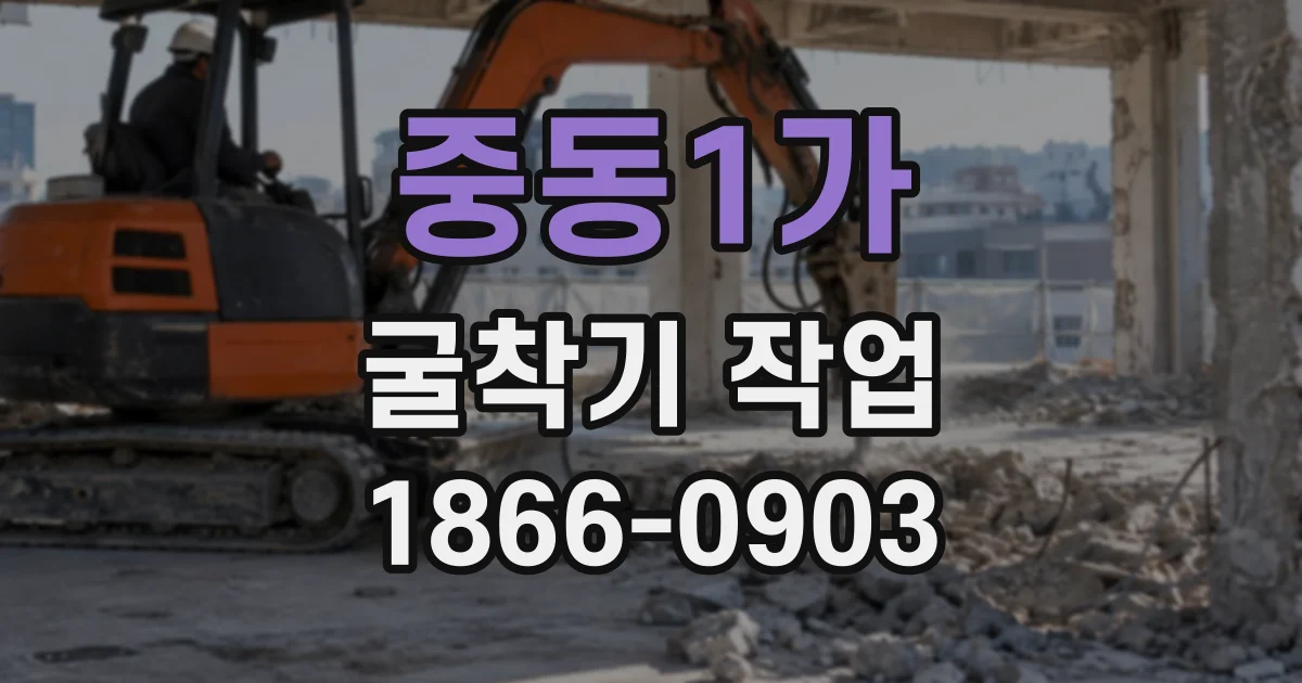 중동1가 굴착기작업