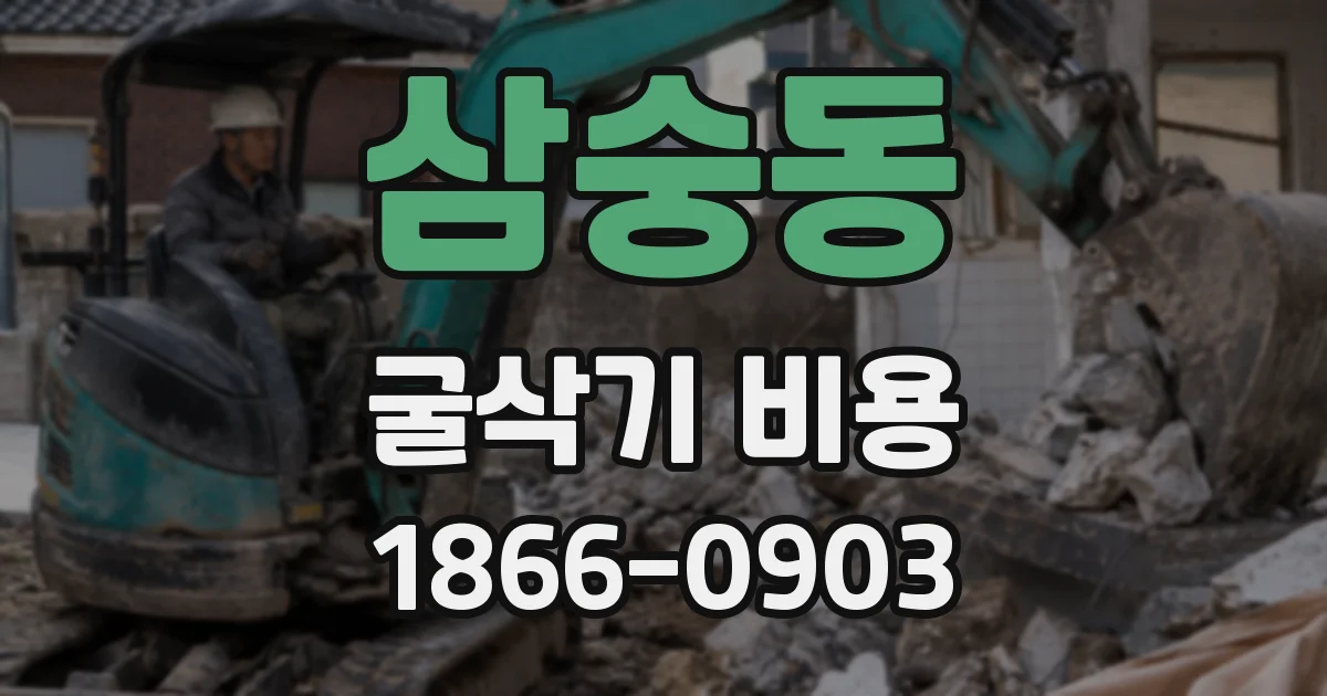 삼숭동 굴삭기 비용
