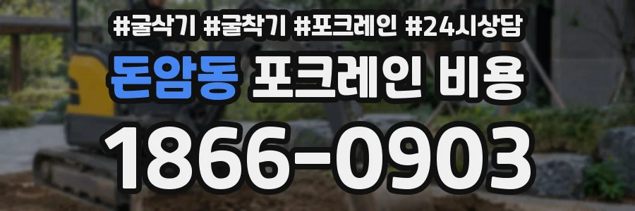 돈암동 포크레인 비용