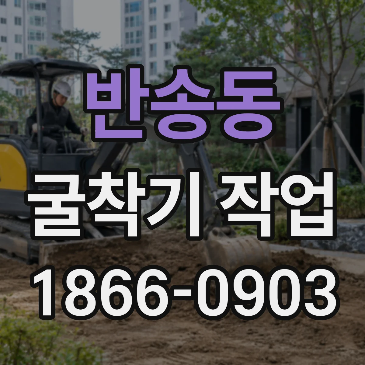 반송동 굴착기 작업