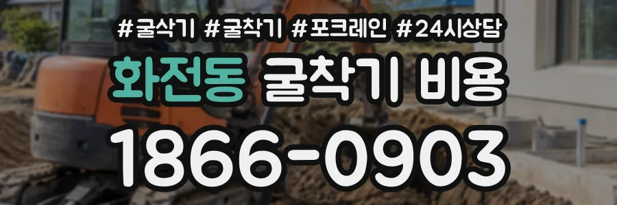 화전동 굴착기비용 상담 전화 1866-0903