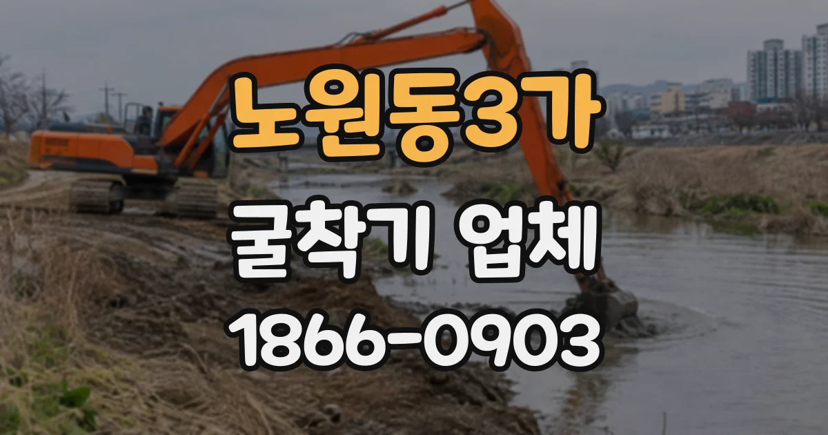 노원동3가 굴착기업체