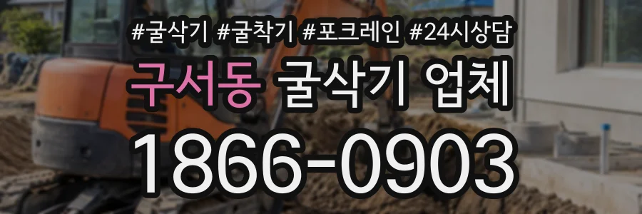 구서동 굴삭기업체 상담 전화 1866-0903